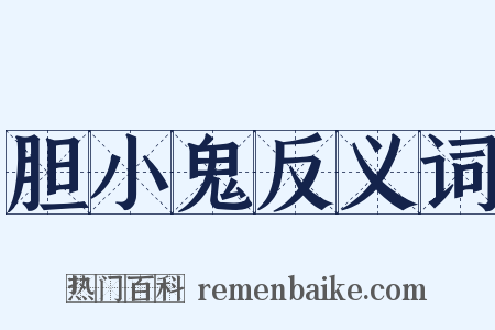 胆小鬼反义词是什么意思的图片